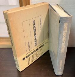 部落問題の教育史的研究