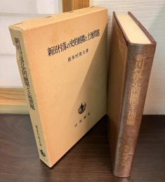 新田村落の史的展開と土地問題