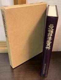 愛媛部落史資料