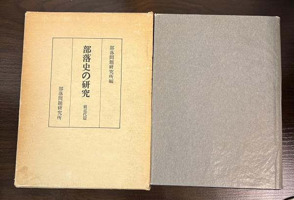 ベビーグッズも大集合 / 部落史の研究(部落問題研究所編) 古書かんたんむ 古本、中古 / 政治学