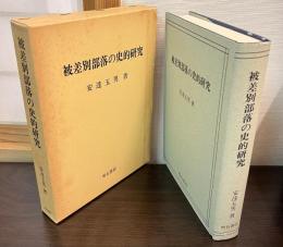 被差別部落の史的研究