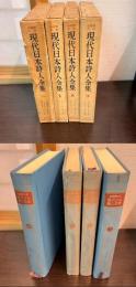 現代日本詩人全集 : 全詩集大成    序巻/1/2/3