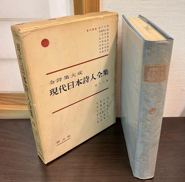 現代日本詩人全集〈第12巻〉―全詩集大成 / 不死鳥BOOKS / 古本