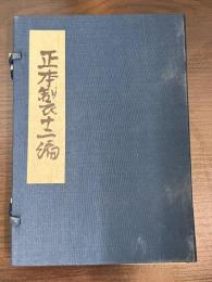 正本製 : 12編