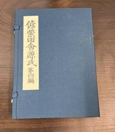 偐紫田舎源氏