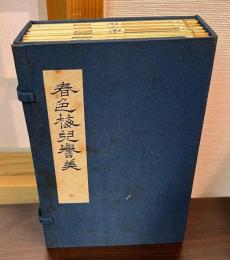 春色梅児誉美