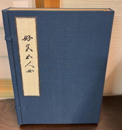 好色五人女　大東急記念文庫本