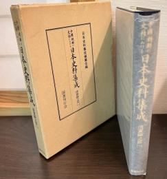 中国・朝鮮の史籍における日本史料集成