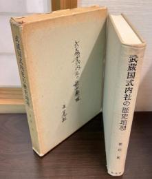 武蔵国式内社の歴史地理