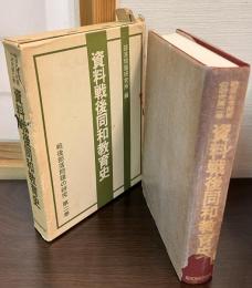 資料戦後同和教育史