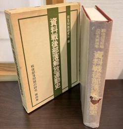 資料戦後部落解放運動史