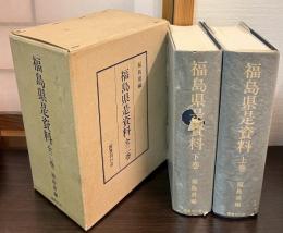 福島県是資料 上下全2巻