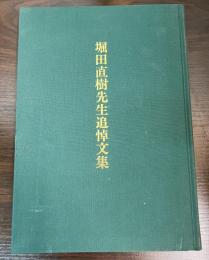 堀田直樹先生追悼文集