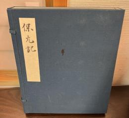 保元物語　東京大学本