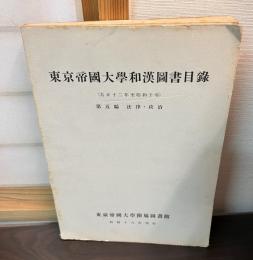 東京帝国大学和漢図書目録