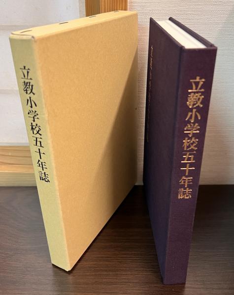 立教小学校50年誌 立教小学校50年誌