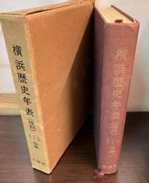 横浜歴史年表 : 複刻 上巻・下巻・索引合本