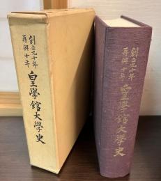 創立九十年再興十年皇學館大學史