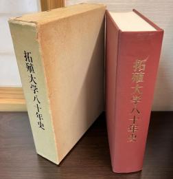拓殖大学八十年史