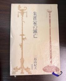 朱雀家の滅亡