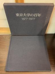 東京大学の百年 : 1877-1977