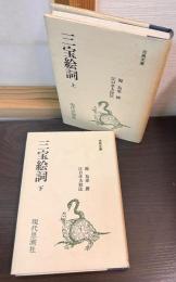 三宝絵詞　上下