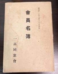 昭和11年9月20日現在　会員名簿　會員名簿 一高同窓会