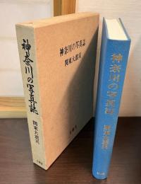 神奈川の写真誌