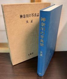 神奈川の写真誌