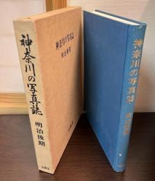 神奈川の写真誌