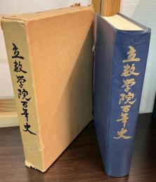 立教学院百年史