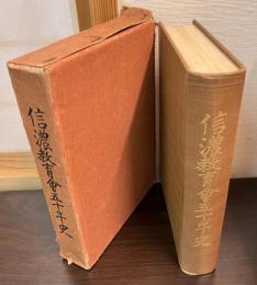 信濃教育会五十年史