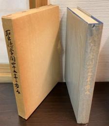 聖徳学園四十五年の歩み