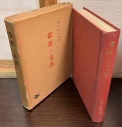 儒教と道教