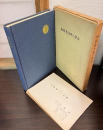 和敬塾10年の歩み
