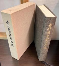 会計検査院百年史