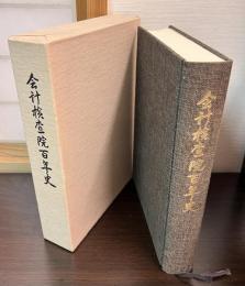 会計検査院百年史