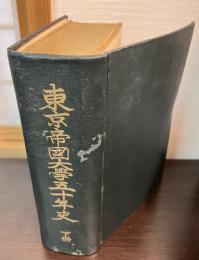 東京帝国大学五十年史