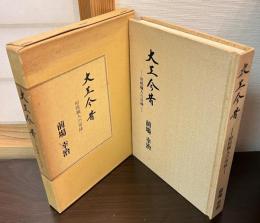 大工今昔 : 相模職人の周縁