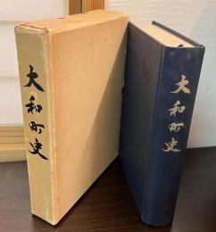 大和町史