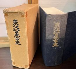 東久留米市史