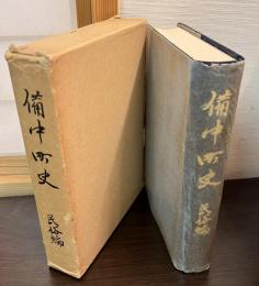 備中町史