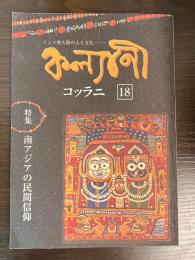 コッラニ　18号　特集　南アジアの民間信仰
