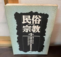 民族宗教　第1集　木曜会　責任編集