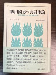 柳田国男の共同体論 : 共同体論をめぐる思想的状況