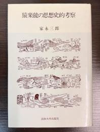 猿楽能の思想的考察