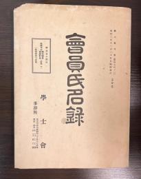 會員氏名録 昭和2