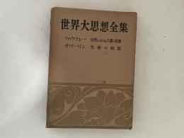 世界大思想全集　社会・宗教・科学思想篇 第36　ハックスレー／オパーリン