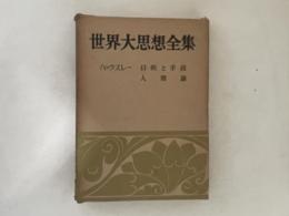 世界大思想全集 哲学・文芸思想篇 30巻 ハックスレー