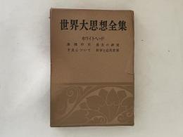 世界大思想全集　哲学・文芸思想篇 第17　ホワイドヘッド